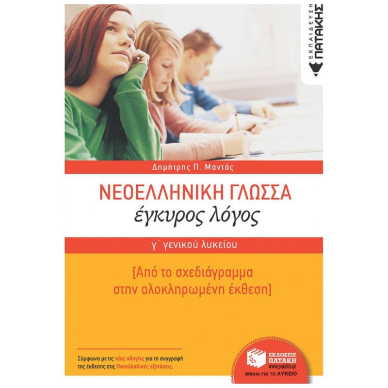 Νεοελληνική Γλώσσα Γ΄γενικού Λυκείου