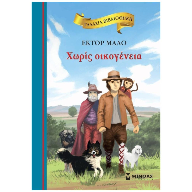 ΓΑΛΑΖΙΑ ΒΙΒΛΙΟΘΗΚΗ 5: ΧΩΡΙΣ ΟΙΚΟΓΕΝΕΙΑ 2Η ΕΚΔΟΣΗ ΓΑΛΑΖΙΑ ΒΙΒΛΙΟΘΗΚΗ 5: ΧΩΡΙΣ ΟΙΚΟΓΕΝΕΙΑ 2Η ΕΚΔΟΣΗ
