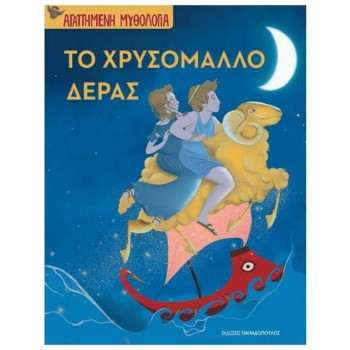 ΤΟ ΧΡΥΣΟΜΑΛΛΟ ΔΕΡΑΣ ΑΓΑΠΗΜΕΝΗ ΜΥΘΟΛΟΓΙΑ