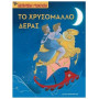 ΤΟ ΧΡΥΣΟΜΑΛΛΟ ΔΕΡΑΣ ΑΓΑΠΗΜΕΝΗ ΜΥΘΟΛΟΓΙΑ ΤΟ ΧΡΥΣΟΜΑΛΛΟ ΔΕΡΑΣ ΑΓΑΠΗΜΕΝΗ ΜΥΘΟΛΟΓΙΑ