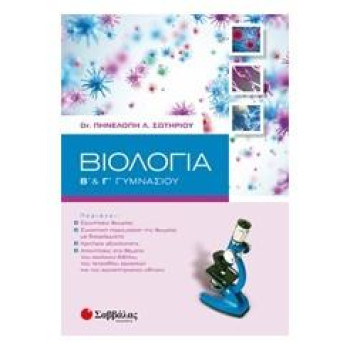 ΒΙΟΛΟΓΙΑ Β΄ΚΑΙ Γ΄ΓΥΜΝΑΣΙΟΥ