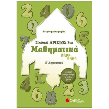 ΓΙΝΟΜΑΙ ΑΡΙΣΤΟΣ ΣΤΑ ΜΑΘΗΜΑΤΙΚΑ Ε΄ΔΗΜΟΤΙΚΟΥ ΒΗΜΑ ΒΗΜΑ ΓΙΝΟΜΑΙ ΑΡΙΣΤΟΣ ΣΤΑ ΜΑΘΗΜΑΤΙΚΑ Ε΄ΔΗΜΟΤΙΚΟΥ ΒΗΜΑ ΒΗΜΑ