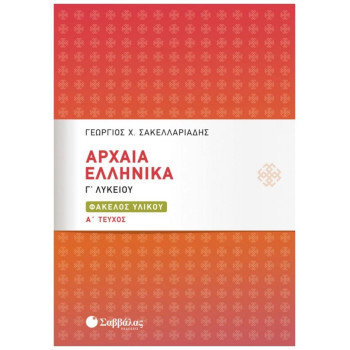 ΑΡΧΑΙΑ ΕΛΛΗΝΙΚΑ Γ΄ΛΥΚΕΙΟΥ ΦΑΚΕΛΟΣ ΥΛΙΚΟΥ ΑΡΧΑΙΑ ΕΛΛΗΝΙΚΑ Γ΄ΛΥΚΕΙΟΥ ΦΑΚΕΛΟΣ ΥΛΙΚΟΥ