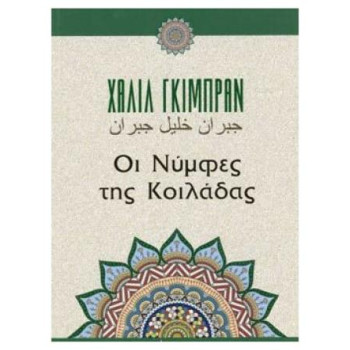 ΟΙ ΝΥΜΦΕΣ ΤΗΣ ΚΟΙΛΑΔΑΣ