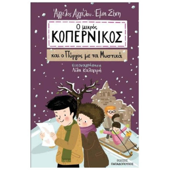 Ο ΜΙΚΡΟΣ ΚΟΠΕΡΝΙΚΟΣ ΚΑΙ Ο ΠΥΡΓΟΣ ΜΕ ΤΑ ΜΥΣΤΙΚΑ Ο ΜΙΚΡΟΣ ΚΟΠΕΡΝΙΚΟΣ ΚΑΙ Ο ΠΥΡΓΟΣ ΜΕ ΤΑ ΜΥΣΤΙΚΑ