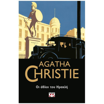 AGATHA CHRISTIE 25: ΟΙ ΑΘΛΟΙ ΤΟΥ ΗΡΑΚΛΗ AGATHA CHRISTIE 25: ΟΙ ΑΘΛΟΙ ΤΟΥ ΗΡΑΚΛΗ