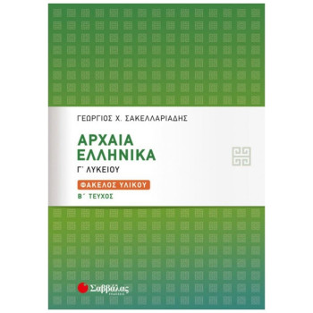ΑΡΧΑΙΑ ΕΛΛΗΝΙΚΑ Γ΄ΛΥΚΕΙΟΥ ΦΑΚΕΛΟΣ ΥΛΙΚΟΥ Β΄ΤΕΥΧΟΣ ΑΡΧΑΙΑ ΕΛΛΗΝΙΚΑ Γ΄ΛΥΚΕΙΟΥ ΦΑΚΕΛΟΣ ΥΛΙΚΟΥ Β΄ΤΕΥΧΟΣ
