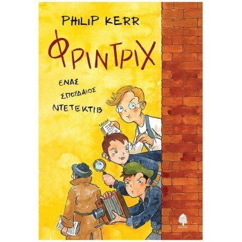 ΦΡΙΝΤΡΙΧ ΕΝΑΣ ΣΠΟΥΔΑΙΟΣ ΝΤΕΤΕΚΤΙΒ