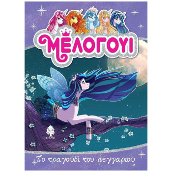 ΜΕΛΟΓΟΥΙ: ΤΟ ΤΡΑΓΟΥΔΙ ΤΟΥ ΦΕΓΓΑΡΙΟΥ ΜΕΛΟΓΟΥΙ: ΤΟ ΤΡΑΓΟΥΔΙ ΤΟΥ ΦΕΓΓΑΡΙΟΥ