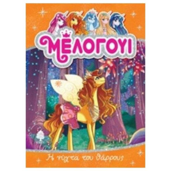 ΜΕΛΟΓΟΥΙ: Η ΝΥΧΤΑ ΤΟΥ ΘΑΡΡΟΥΣ ΜΕΛΟΓΟΥΙ: Η ΝΥΧΤΑ ΤΟΥ ΘΑΡΡΟΥΣ