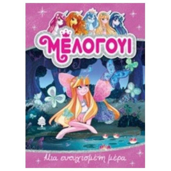 ΜΕΛΟΓΟΥΙ: ΜΙΑ ΕΥΤΥΧΙΣΜΕΝΗ ΜΕΡΑ ΜΕΛΟΓΟΥΙ: ΜΙΑ ΕΥΤΥΧΙΣΜΕΝΗ ΜΕΡΑ