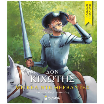 ΚΛΑΣΙΚΟΙ ΘΗΣΑΥΡΟΙ : ΔΟΝ ΚΙΧΩΤΗΣ ΚΛΑΣΙΚΟΙ ΘΗΣΑΥΡΟΙ : ΔΟΝ ΚΙΧΩΤΗΣ