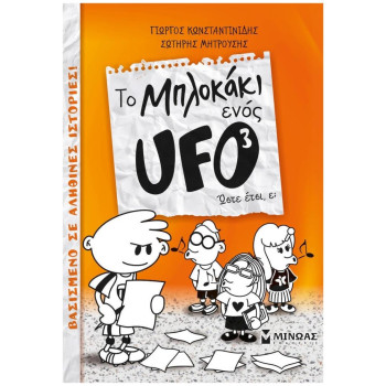 TO ΜΠΛΟΚΑΚΙ ΕΝΟΣ UFO 3: ΩΣΤΕ ΕΤΣΙ, Ε; TO ΜΠΛΟΚΑΚΙ ΕΝΟΣ UFO 3: ΩΣΤΕ ΕΤΣΙ, Ε;