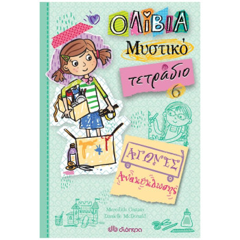ΟΛΙΒΙΑ ΜΥΣΤΙΚΟ ΤΕΤΡΑΔΙΟ 6: ΑΓΩΝΕΣ ΑΝΑΚΥΚΛΩΣΗΣ ΟΛΙΒΙΑ ΜΥΣΤΙΚΟ ΤΕΤΡΑΔΙΟ 6: ΑΓΩΝΕΣ ΑΝΑΚΥΚΛΩΣΗΣ