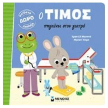 Ο ΤΙΜΟΣ ΠΗΓΑΙΝΕΙ ΣΤΟΝ ΓΙΑΤΡΟ Ο ΤΙΜΟΣ ΠΗΓΑΙΝΕΙ ΣΤΟΝ ΓΙΑΤΡΟ