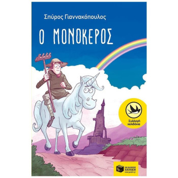 Ο ΜΟΝΟΚΕΡΟΣ Ο ΜΟΝΟΚΕΡΟΣ