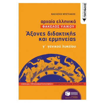 ΑΡΧΑΙΑ ΕΛΛΗΝΙΚΑ: ΑΞΟΝΕΣ ΔΙΔΑΚΤΙΚΗΣ ΚΑΙ ΕΡΜΗΝΕΙΑΣ Γ΄ΓΕΝΙΚΟΥ ΛΥΚΕΙΟΥ ΦΑΚΕΛΟΣ ΥΛΙΚΟΥ ΑΡΧΑΙΑ ΕΛΛΗΝΙΚΑ: ΑΞΟΝΕΣ ΔΙΔΑΚΤΙΚΗΣ ΚΑΙ ΕΡΜΗΝΕΙΑΣ Γ΄ΓΕΝΙΚΟΥ ΛΥΚΕΙΟΥ ΦΑΚΕΛΟΣ ΥΛΙΚΟΥ