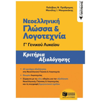 Νεοελληνική γλώσσα και λογοτεχνία Γ΄γενικού λυκείου Νεοελληνική γλώσσα και λογοτεχνία Γ΄γενικού λυκείου