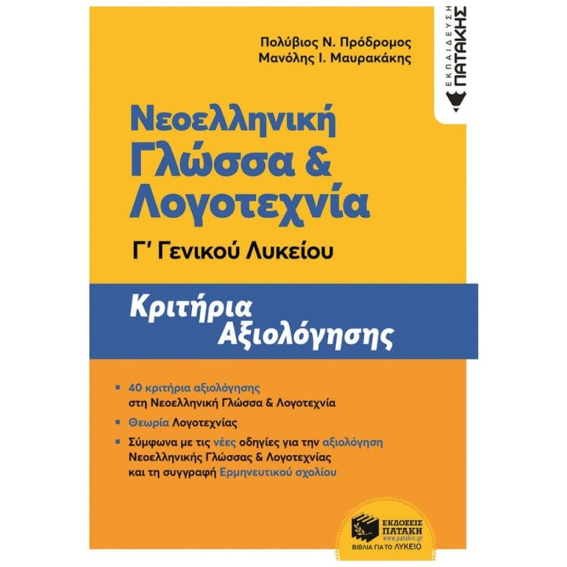 Νεοελληνική γλώσσα και λογοτεχνία Γ΄γενικού λυκείου Νεοελληνική γλώσσα και λογοτεχνία Γ΄γενικού λυκείου