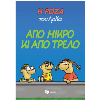 Η ΡΟΖΑ ΤΟΥ ΑΡΚΑ 4: ΑΠΟ ΜΙΚΡΟ ΚΙ ΑΠΟ ΤΡΕΛΟ Η ΡΟΖΑ ΤΟΥ ΑΡΚΑ 4: ΑΠΟ ΜΙΚΡΟ ΚΙ ΑΠΟ ΤΡΕΛΟ