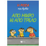 Η ΡΟΖΑ ΤΟΥ ΑΡΚΑ 4: ΑΠΟ ΜΙΚΡΟ ΚΙ ΑΠΟ ΤΡΕΛΟ