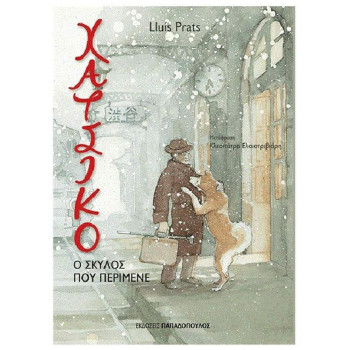 ΧΑΤΣΙΚΟ - Ο ΣΚΥΛΟΣ ΠΟΥ ΠΕΡΙΜΕΝΕ ΧΑΤΣΙΚΟ - Ο ΣΚΥΛΟΣ ΠΟΥ ΠΕΡΙΜΕΝΕ