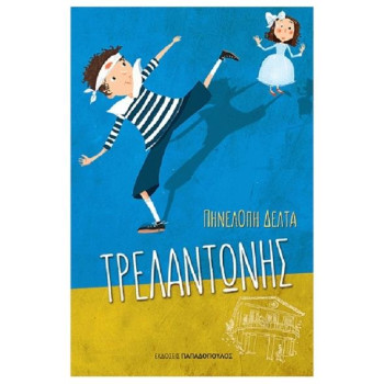 ΤΡΕΛΑΝΤΩΝΗΣ ΤΡΕΛΑΝΤΩΝΗΣ