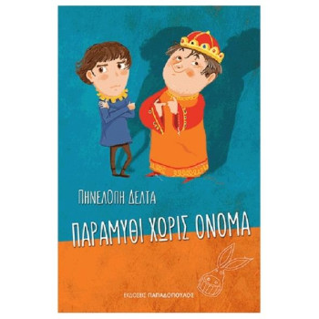 Παραμύθι Χωρίς Όνομα Παραμύθι Χωρίς Όνομα