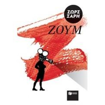ΖΟΥΜ ΖΟΥΜ