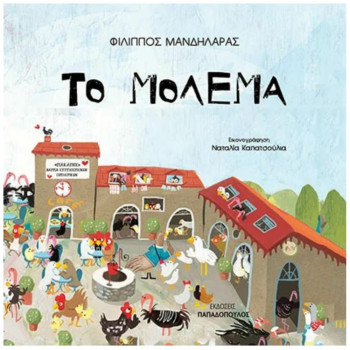 ΤΟ ΜΟΛΕΜΑ ΤΟ ΜΟΛΕΜΑ