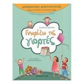 ΓΝΩΡΙΖΩ ΤΙΣ ΓΙΟΡΤΕΣ (ΔΙΑΘΕΜΑΤΙΚΕΣ ΔΡΑΣΤΗΡΙΟΤΗΤΕΣ) ΓΝΩΡΙΖΩ ΤΙΣ ΓΙΟΡΤΕΣ (ΔΙΑΘΕΜΑΤΙΚΕΣ ΔΡΑΣΤΗΡΙΟΤΗΤΕΣ)