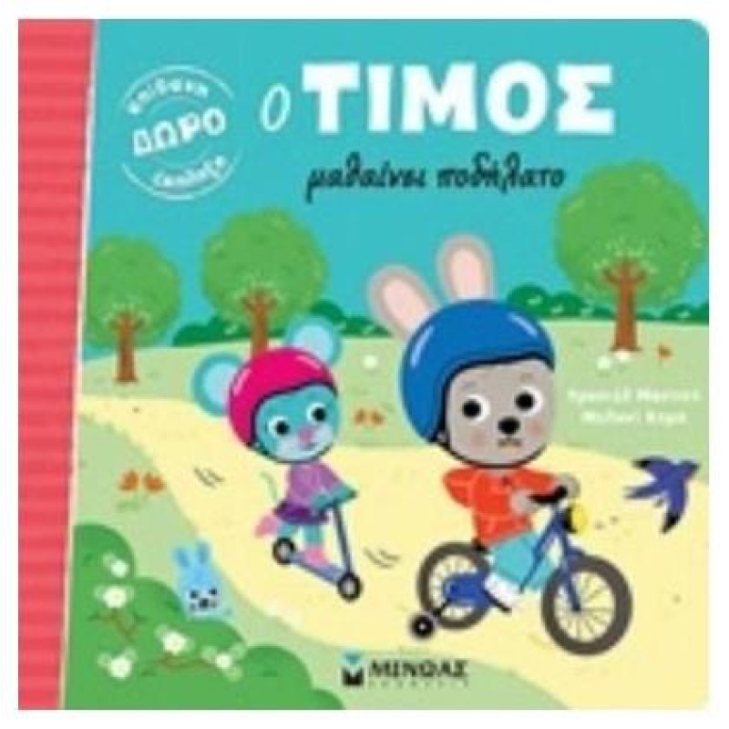 Ο ΤΙΜΟΣ ΜΑΘΑΙΝΕΙ ΠΟΔΗΛΑΤΟ