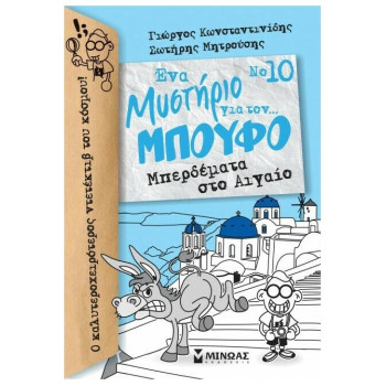 ΕΝΑ ΜΥΣΤΗΡΙΟ ΓΙΑ ΤΟΝ... ΜΠΟΥΦΟ 10: ΜΠΕΡΔΕΜΑΤΑ ΣΤΟ ΑΙΓΑΙΟ ΕΝΑ ΜΥΣΤΗΡΙΟ ΓΙΑ ΤΟΝ... ΜΠΟΥΦΟ 10: ΜΠΕΡΔΕΜΑΤΑ ΣΤΟ ΑΙΓΑΙΟ