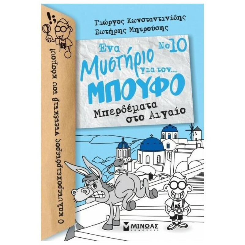 ΕΝΑ ΜΥΣΤΗΡΙΟ ΓΙΑ ΤΟΝ... ΜΠΟΥΦΟ 10: ΜΠΕΡΔΕΜΑΤΑ ΣΤΟ ΑΙΓΑΙΟ ΕΝΑ ΜΥΣΤΗΡΙΟ ΓΙΑ ΤΟΝ... ΜΠΟΥΦΟ 10: ΜΠΕΡΔΕΜΑΤΑ ΣΤΟ ΑΙΓΑΙΟ