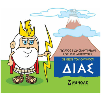 ΜΙΚΡΗ ΜΥΘΟΛΟΓΙΑ: ΔΙΑΣ ΜΙΚΡΗ ΜΥΘΟΛΟΓΙΑ: ΔΙΑΣ