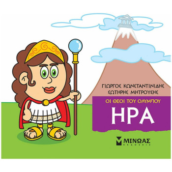 ΜΙΚΡΗ ΜΥΘΟΛΟΓΙΑ: ΗΡΑ ΜΙΚΡΗ ΜΥΘΟΛΟΓΙΑ: ΗΡΑ