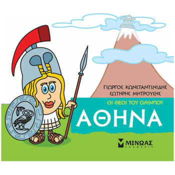 ΜΙΚΡΗ ΜΥΘΟΛΟΓΙΑ: ΑΘΗΝΑ ΜΙΚΡΗ ΜΥΘΟΛΟΓΙΑ: ΑΘΗΝΑ