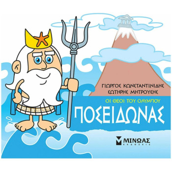ΜΙΚΡΗ ΜΥΘΟΛΟΓΙΑ: ΠΟΣΕΙΔΩΝΑΣ ΜΙΚΡΗ ΜΥΘΟΛΟΓΙΑ: ΠΟΣΕΙΔΩΝΑΣ