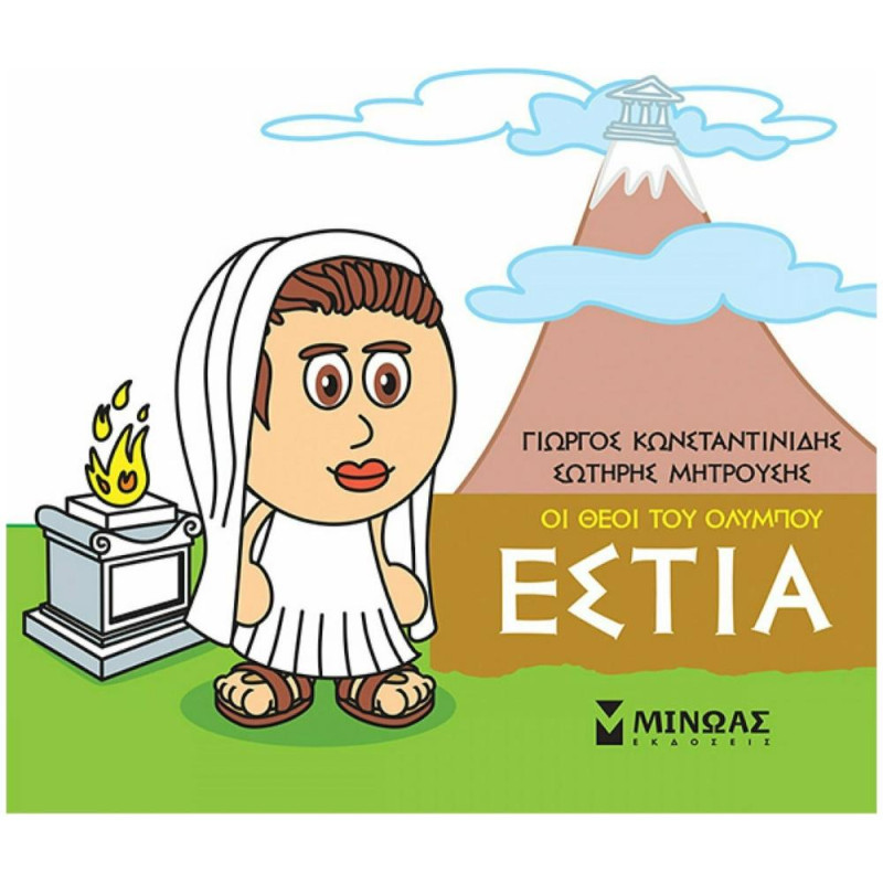 ΜΙΚΡΗ ΜΥΘΟΛΟΓΙΑ: ΕΣΤΙΑ ΜΙΚΡΗ ΜΥΘΟΛΟΓΙΑ: ΕΣΤΙΑ