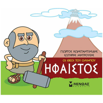 ΜΙΚΡΗ ΜΥΘΟΛΟΓΙΑ: ΗΦΑΙΣΤΟΣ ΜΙΚΡΗ ΜΥΘΟΛΟΓΙΑ: ΗΦΑΙΣΤΟΣ