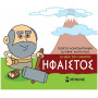 ΜΙΚΡΗ ΜΥΘΟΛΟΓΙΑ: ΗΦΑΙΣΤΟΣ