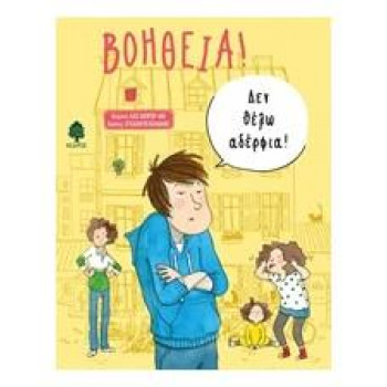 ΒΟΗΘΕΙΑ! ΔΕΝ ΘΕΛΩ ΑΔΕΡΦΙΑ! ΒΟΗΘΕΙΑ! ΔΕΝ ΘΕΛΩ ΑΔΕΡΦΙΑ!