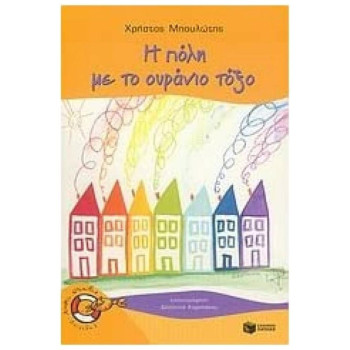 ΚΑΒΟΥΡΑΚΙΑ 4: Η ΠΟΛΗ ΜΕ ΤΟ ΟΥΡΑΝΙΟ ΤΟΞΟ ΚΑΒΟΥΡΑΚΙΑ 4: Η ΠΟΛΗ ΜΕ ΤΟ ΟΥΡΑΝΙΟ ΤΟΞΟ