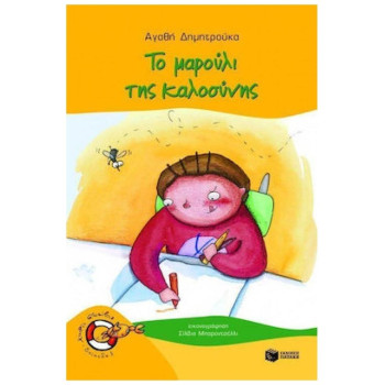 ΚΑΒΟΥΡΑΚΙΑ 3:ΤΟ ΜΑΡΟΥΛΙ ΤΗΣ ΚΑΛΟΣΥΝΗΣ ΚΑΒΟΥΡΑΚΙΑ 3:ΤΟ ΜΑΡΟΥΛΙ ΤΗΣ ΚΑΛΟΣΥΝΗΣ