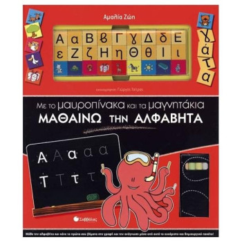Με το μαυροπίνακα και τα μαγνητάκια μαθαίνω την αλφαβήτα
