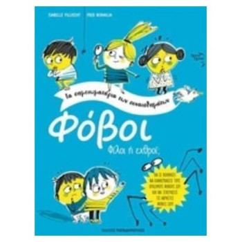 ΦΟΒΟΙ ΤΑ ΣΗΜΕΙΩΜΑΤΑΡΙΑ ΤΩΝ ΣΥΝΑΙΣΘΗΜΑΤΩΝ ΦΙΛΟΙ Η ΕΧΘΡΟΙ ?