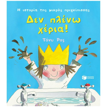 ΔΕΝ ΠΛΕΝΩ ΧΕΡΙΑ! (ΣΕΙΡΑ: Η ΙΣΤΟΡΙΑ ΤΗΣ ΜΙΚΡΗΣ ΠΡΙΓΚΙΠΙΣΣΑΣ) ΔΕΝ ΠΛΕΝΩ ΧΕΡΙΑ! (ΣΕΙΡΑ: Η ΙΣΤΟΡΙΑ ΤΗΣ ΜΙΚΡΗΣ ΠΡΙΓΚΙΠΙΣΣΑΣ)