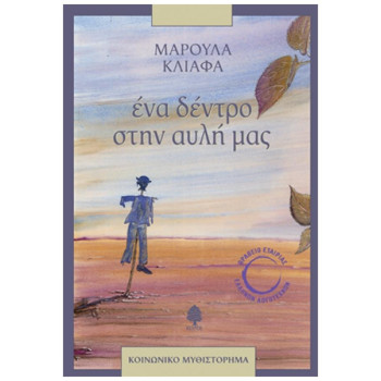 ΕΝΑ ΔΕΝΤΡΟ ΣΤΗΝ ΑΥΛΗ ΜΑΣ ΕΝΑ ΔΕΝΤΡΟ ΣΤΗΝ ΑΥΛΗ ΜΑΣ