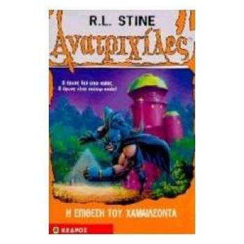 ΑΝΑΤΡΙΧΙΛΕΣ: Η ΕΠΙΘΕΣΗ ΤΟΥ ΧΑΜΑΙΛΕΟΝΤΑ ΑΝΑΤΡΙΧΙΛΕΣ: Η ΕΠΙΘΕΣΗ ΤΟΥ ΧΑΜΑΙΛΕΟΝΤΑ