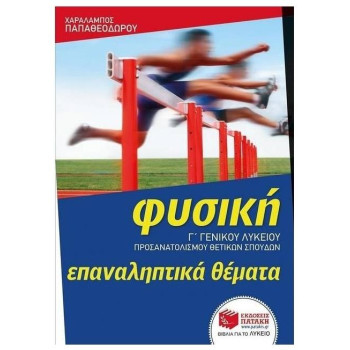 ΦΥΣΙΚΗ Γ ΛΥΚΕΙΟΥ ΠΡΟΣΑΝΑΤΟΛΙΣΜΟΥ ΘΕΤΙΚΩΝ ΣΠΟΥΔΩΝ ΕΠΑΝΑΛΗΠΤΙΚΑ ΘΕΜΑΤΑ ΦΥΣΙΚΗ Γ ΛΥΚΕΙΟΥ ΠΡΟΣΑΝΑΤΟΛΙΣΜΟΥ ΘΕΤΙΚΩΝ ΣΠΟΥΔΩΝ ΕΠΑΝΑΛΗΠΤΙΚΑ ΘΕΜΑΤΑ